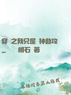穿書之我只是個神助攻